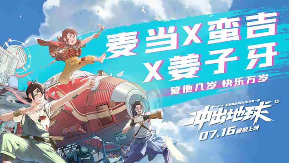 《冲出地球》曝联动短片 “国漫白月光”魁拔星游记首同框！！